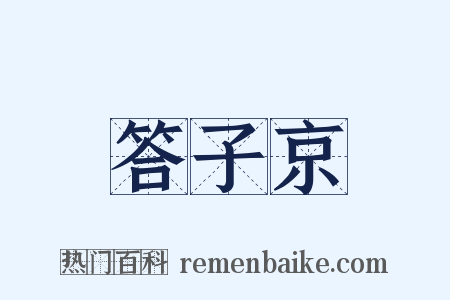 答子京是什么意思的图片